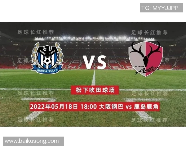 大板钢巴迎战鹿岛鹿角争夺胜利全力以赴展现球队风采