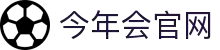 今年会 | 官方网站